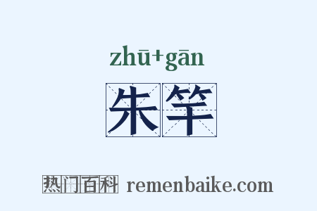 朱竿是什么意思的图片